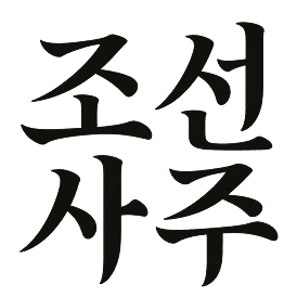 조선사주 로고
